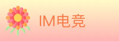 IM电竞 logo